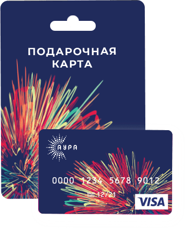 Подарочная карта ТРЦ “Аура”